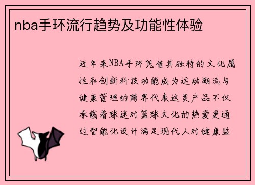 nba手环流行趋势及功能性体验