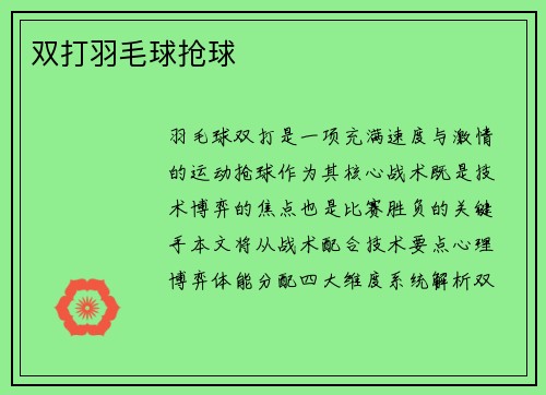 双打羽毛球抢球
