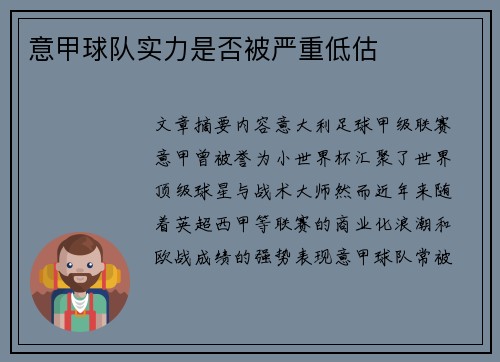 意甲球队实力是否被严重低估