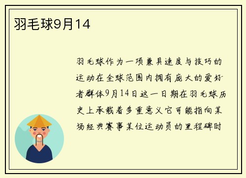 羽毛球9月14