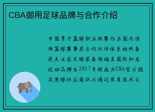 CBA御用足球品牌与合作介绍