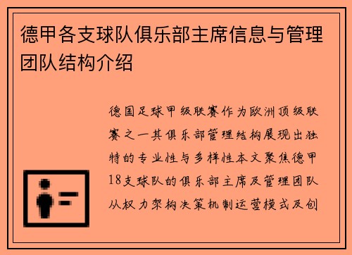 德甲各支球队俱乐部主席信息与管理团队结构介绍