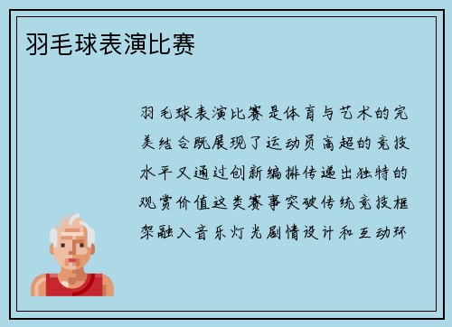 羽毛球表演比赛