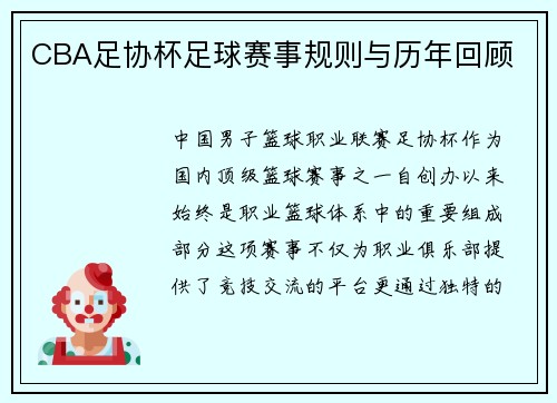 CBA足协杯足球赛事规则与历年回顾