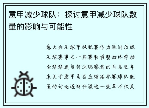 意甲减少球队：探讨意甲减少球队数量的影响与可能性