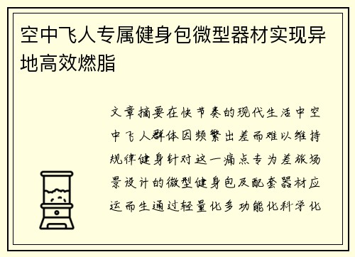 空中飞人专属健身包微型器材实现异地高效燃脂