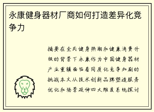 永康健身器材厂商如何打造差异化竞争力