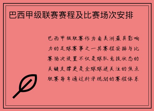 巴西甲级联赛赛程及比赛场次安排