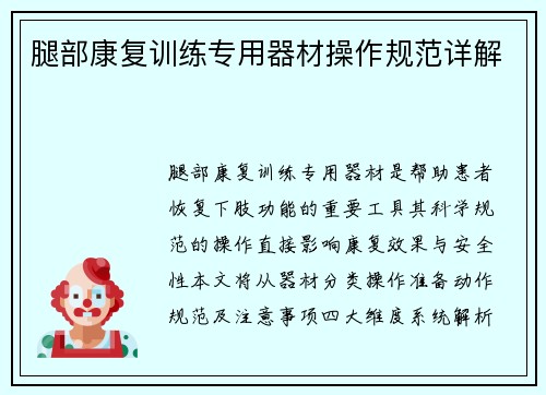 腿部康复训练专用器材操作规范详解