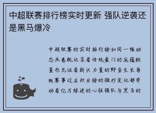 中超联赛排行榜实时更新 强队逆袭还是黑马爆冷