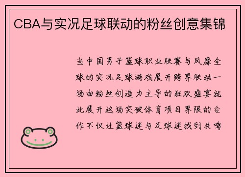 CBA与实况足球联动的粉丝创意集锦