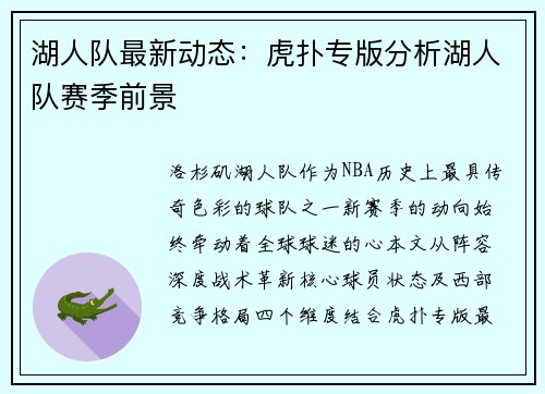 湖人队最新动态：虎扑专版分析湖人队赛季前景