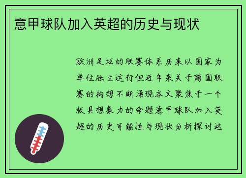 意甲球队加入英超的历史与现状