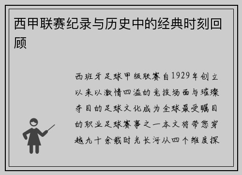 西甲联赛纪录与历史中的经典时刻回顾