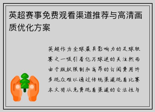 英超赛事免费观看渠道推荐与高清画质优化方案