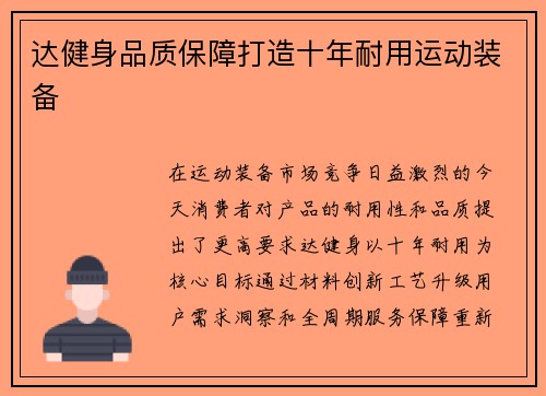 达健身品质保障打造十年耐用运动装备