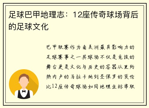 足球巴甲地理志：12座传奇球场背后的足球文化