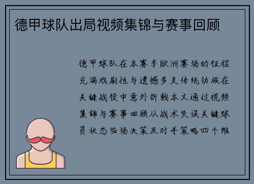 德甲球队出局视频集锦与赛事回顾