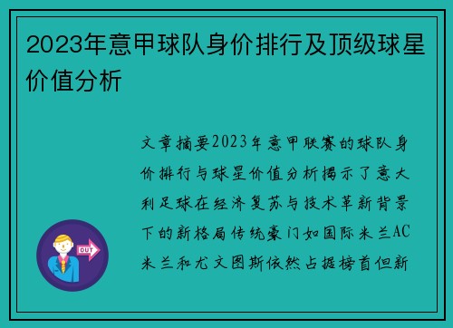 2023年意甲球队身价排行及顶级球星价值分析