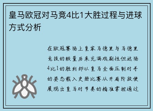 皇马欧冠对马竞4比1大胜过程与进球方式分析