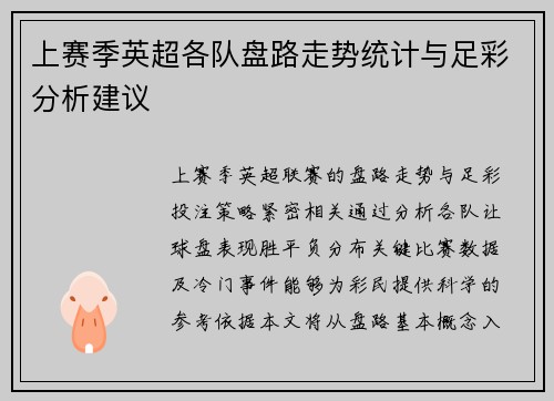 上赛季英超各队盘路走势统计与足彩分析建议