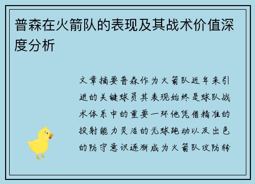 普森在火箭队的表现及其战术价值深度分析