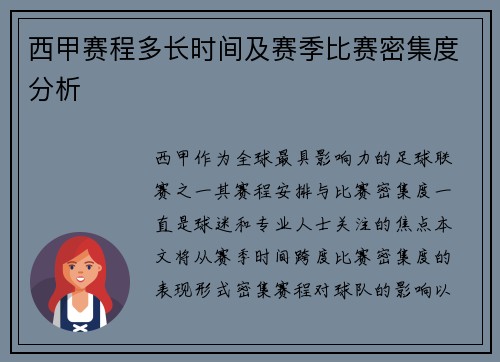 西甲赛程多长时间及赛季比赛密集度分析