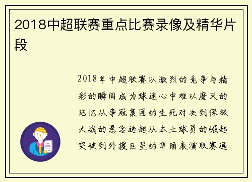 2018中超联赛重点比赛录像及精华片段