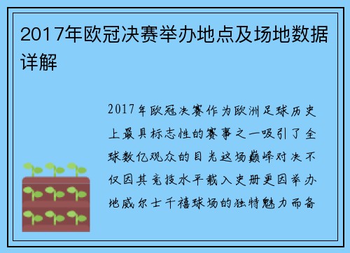 2017年欧冠决赛举办地点及场地数据详解