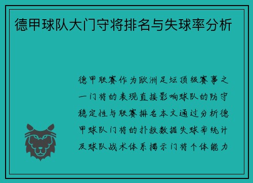 德甲球队大门守将排名与失球率分析