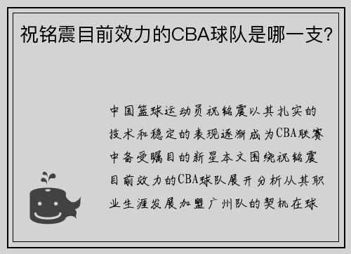 祝铭震目前效力的CBA球队是哪一支？