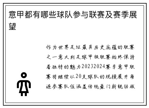 意甲都有哪些球队参与联赛及赛季展望