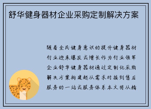 舒华健身器材企业采购定制解决方案