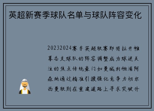 英超新赛季球队名单与球队阵容变化