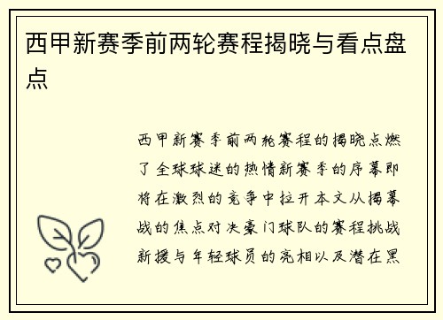 西甲新赛季前两轮赛程揭晓与看点盘点