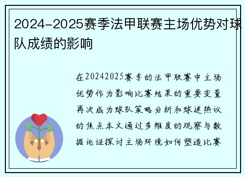 2024-2025赛季法甲联赛主场优势对球队成绩的影响