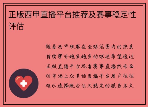 正版西甲直播平台推荐及赛事稳定性评估