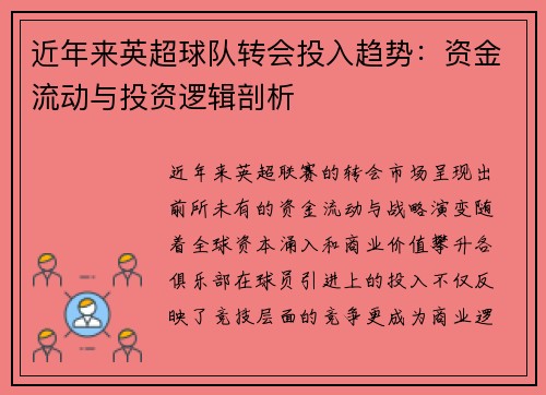 近年来英超球队转会投入趋势：资金流动与投资逻辑剖析