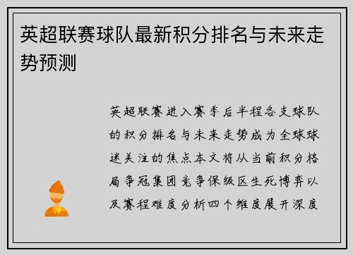 英超联赛球队最新积分排名与未来走势预测