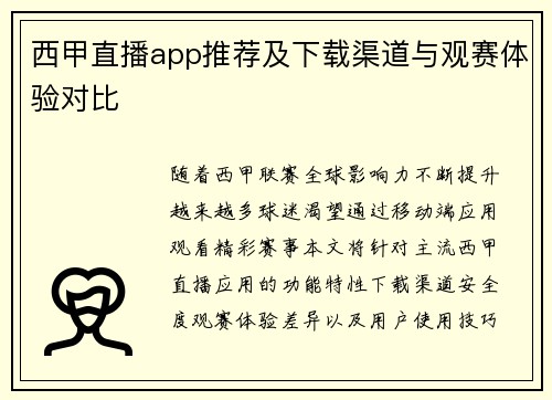 西甲直播app推荐及下载渠道与观赛体验对比