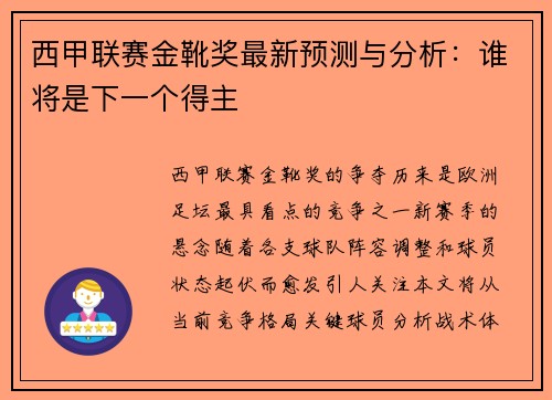 西甲联赛金靴奖最新预测与分析：谁将是下一个得主