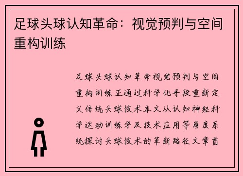 足球头球认知革命：视觉预判与空间重构训练