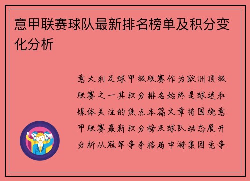 意甲联赛球队最新排名榜单及积分变化分析