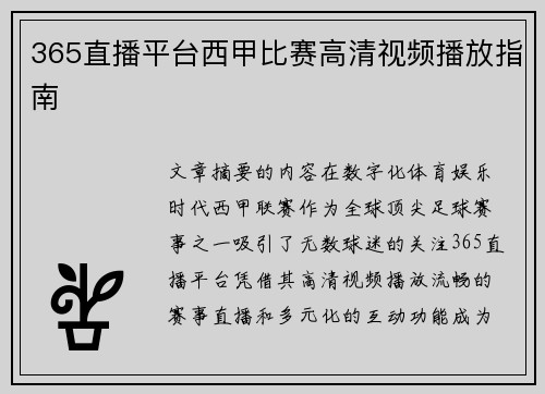 365直播平台西甲比赛高清视频播放指南