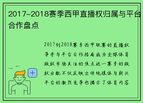2017-2018赛季西甲直播权归属与平台合作盘点