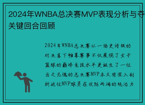 2024年WNBA总决赛MVP表现分析与夺冠关键回合回顾