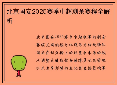 北京国安2025赛季中超剩余赛程全解析