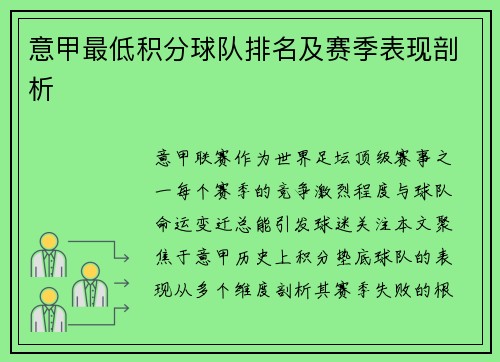 意甲最低积分球队排名及赛季表现剖析