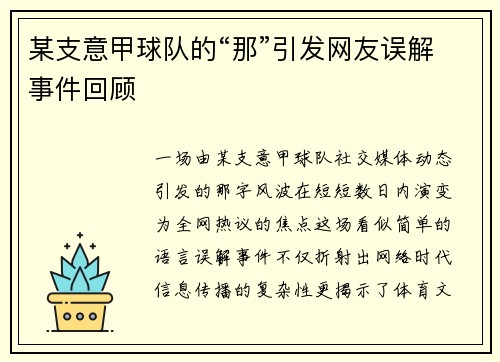 某支意甲球队的“那”引发网友误解事件回顾