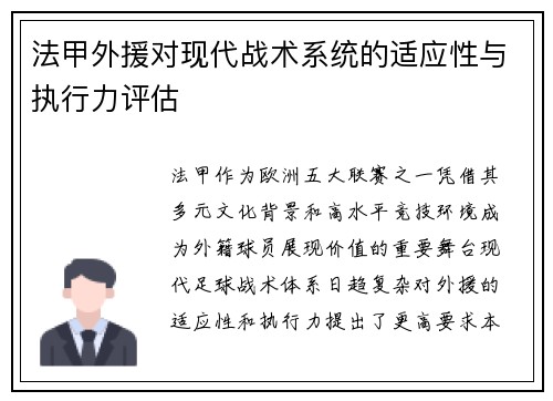 法甲外援对现代战术系统的适应性与执行力评估